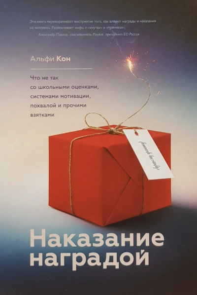 Наказание наградой - Кон Альфи - Слушать Любимую Книгу + Без Рекламы 📲 Slushat-Knigi.Com
