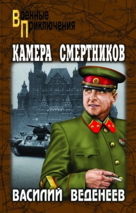 Камера смертников - Василий Веденеев - Слушать Любимую Книгу + Без Рекламы 📲 Slushat-Knigi.Com