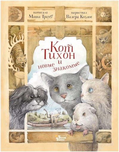 Кот Тихон и новые знакомые - Маша Трауб - Слушать Любимую Книгу + Без Рекламы 📲 Slushat-Knigi.Com