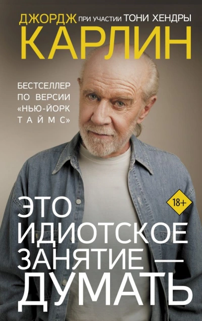 Это идиотское занятие – думать - Джордж Карлин - Слушать Любимую Книгу + Без Рекламы 📲 Slushat-Knigi.Com