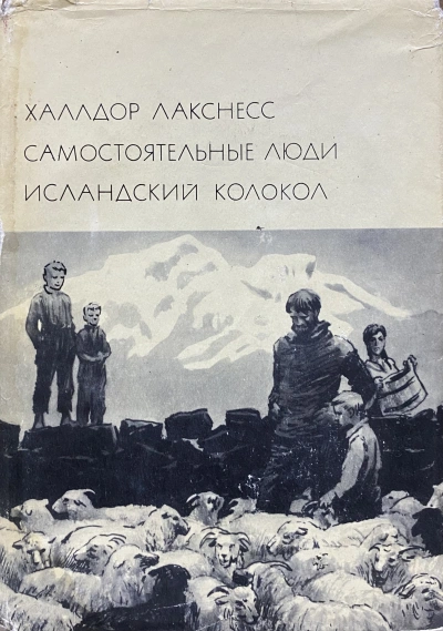 Исландский колокол - Халлдор Лакснесс - Слушать Любимую Книгу + Без Рекламы 📲 Slushat-Knigi.Com