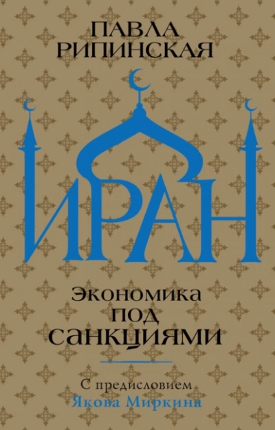 Иран. Экономика под санкциями - Павла Рипинская - Слушать Любимую Книгу + Без Рекламы 📲 Slushat-Knigi.Com