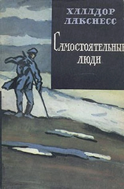 Самостоятельные люди - Халлдор Лакснесс - Слушать Любимую Книгу + Без Рекламы Slushat-Knigi.Com