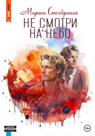 Не смотри на небо - Марина Столбунская - Слушать Любимую Книгу + Без Рекламы 📲 Slushat-Knigi.Com