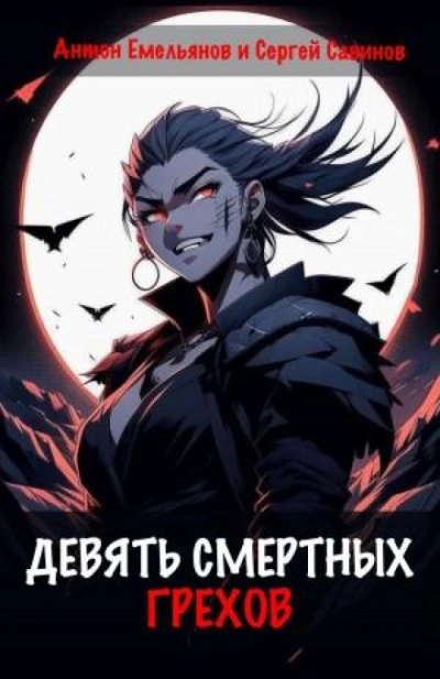 Девять смертных грехов - Антон Емельянов - Слушать Любимую Книгу + Без Рекламы 📲 Slushat-Knigi.Com