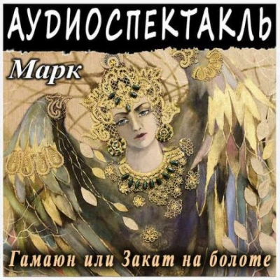 Гамаюн, или Закат на болоте - Григорий Марк - Слушать Любимую Книгу + Без Рекламы 📲 Slushat-Knigi.Com