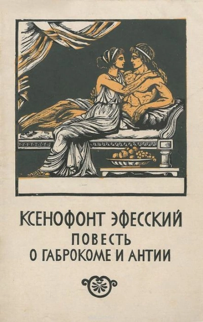 Повесть о Габрокоме и Антии - Ксенофонт Эфесский - Слушать Любимую Книгу + Без Рекламы 📲 Slushat-Knigi.Com