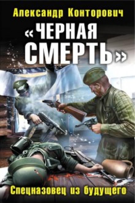 Черная смерть. Спецназовец из будущего - Александр Конторович - Слушать Любимую Книгу + Без Рекламы 📲 Slushat-Knigi.Com