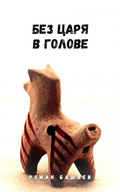 Без царя в голове - Роман Башаев - Слушать Любимую Книгу + Без Рекламы 📲 Slushat-Knigi.Com