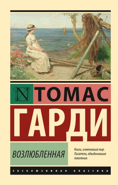 Возлюбленная - Томас Харди - Слушать Любимую Книгу + Без Рекламы 📲 Slushat-Knigi.Com