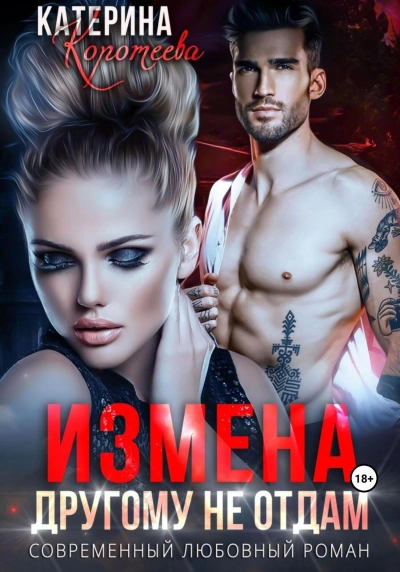 Измена. Другому не отдам - Катерина Коротеева - Слушать Любимую Книгу + Без Рекламы 📲 Slushat-Knigi.Com
