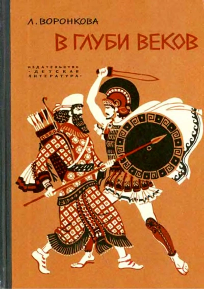 В глуби веков - Любовь Воронкова - Слушать Любимую Книгу + Без Рекламы 📲 Slushat-Knigi.Com