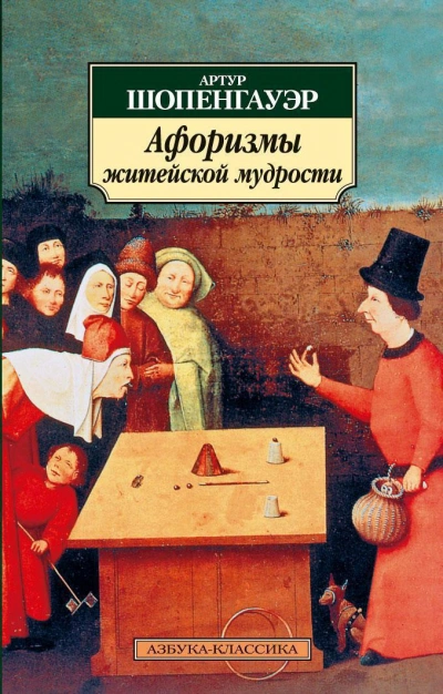 Афоризмы житейской мудрости - Артур Шопенгауэр - Слушать Любимую Книгу + Без Рекламы 📲 Slushat-Knigi.Com