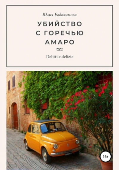 Убийство с горечью амаро - Юлия Евдокимова - Слушать Любимую Книгу + Без Рекламы 📲 Slushat-Knigi.Com