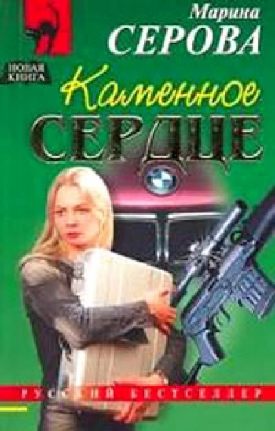 Каменное сердце - Марина Серова - Слушать Любимую Книгу + Без Рекламы 📲 Slushat-Knigi.Com