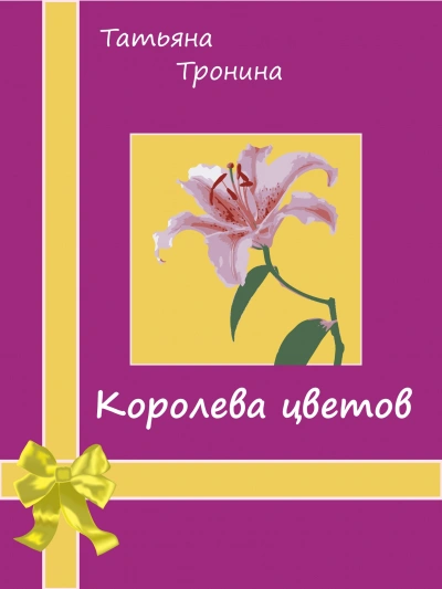 Королева цветов - Татьяна Тронина - Слушать Любимую Книгу + Без Рекламы 📲 Slushat-Knigi.Com