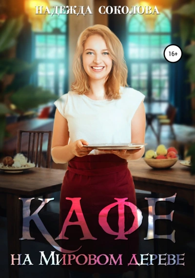 Кафе на Мировом дереве - Надежда Соколова - Слушать Любимую Книгу + Без Рекламы 📲 Slushat-Knigi.Com