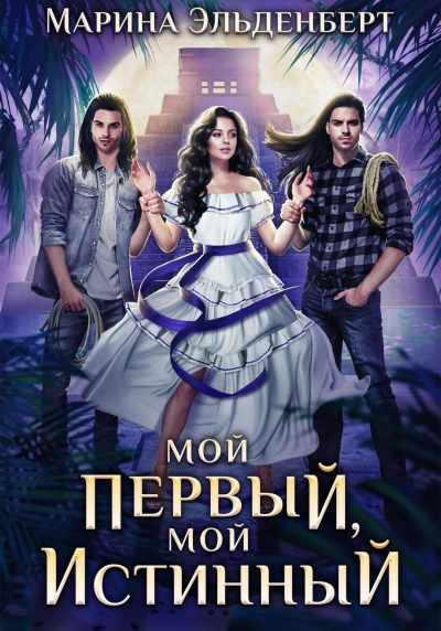 Мой первый, мой истинный - Марина Эльденберт - Слушать Любимую Книгу + Без Рекламы 📲 Slushat-Knigi.Com
