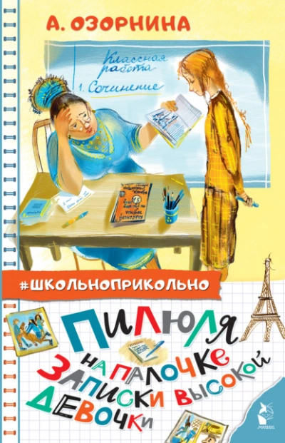 Пилюля на палочке. Записки высокой девочки - Алла Озорнина - Слушать Любимую Книгу + Без Рекламы 📲 Slushat-Knigi.Com