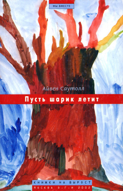 Пусть шарик летит - Айвен Саутолл - Слушать Любимую Книгу + Без Рекламы 📲 Slushat-Knigi.Com