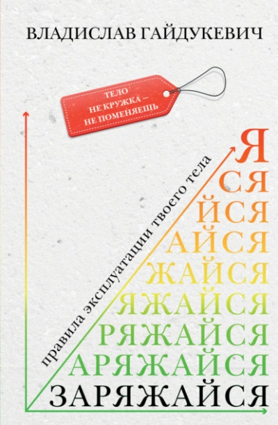Заряжайся! Правила эксплуатации твоего тела - Владислав Гайдукевич - Слушать Любимую Книгу + Без Рекламы 📲 Slushat-Knigi.Com