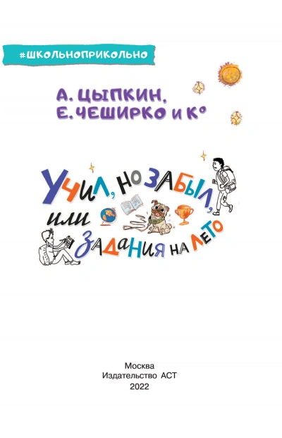 Учил, но забыл, или Задания на лето - Александр Цыпкин - Слушать Любимую Книгу + Без Рекламы 📲 Slushat-Knigi.Com