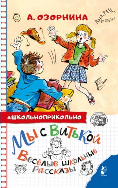 Мы с Витькой. Весёлые школьные рассказы - Алла Озорнина - Слушать Любимую Книгу + Без Рекламы 📲 Slushat-Knigi.Com