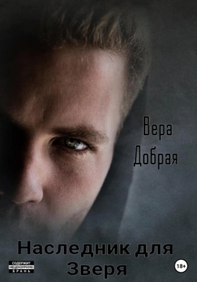 Наследник для Зверя - Вера Добрая - Слушать Любимую Книгу + Без Рекламы 📲 Slushat-Knigi.Com