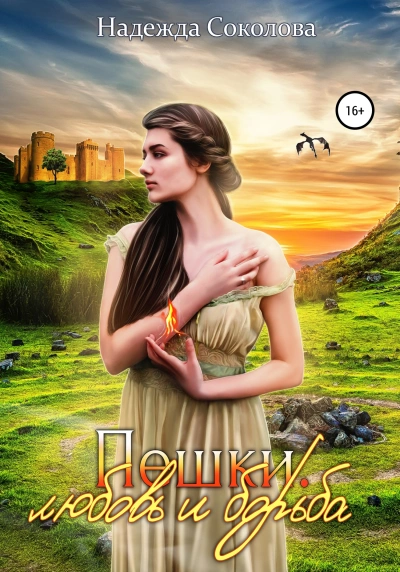Пешки. Любовь и борьба - Надежда Соколова - Слушать Любимую Книгу + Без Рекламы 📲 Slushat-Knigi.Com