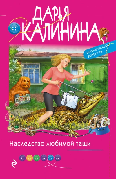 Наследство любимой тещи - Дарья Калинина - Слушать Любимую Книгу + Без Рекламы 📲 Slushat-Knigi.Com