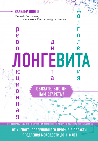 Лонгевита - Вальтер Лонго - Слушать Любимую Книгу + Без Рекламы 📲 Slushat-Knigi.Com
