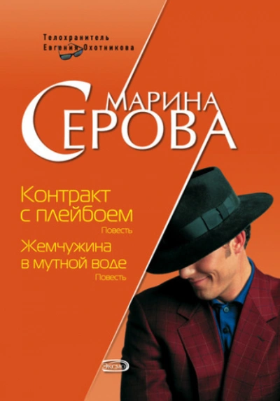 Контракт с плейбоем - Марина Серова - Слушать Любимую Книгу + Без Рекламы 📲 Slushat-Knigi.Com