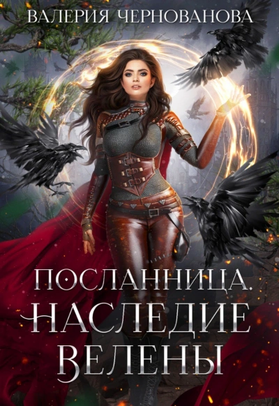 Наследие Велены - Валерия Чернованова - Слушать Любимую Книгу + Без Рекламы 📲 Slushat-Knigi.Com