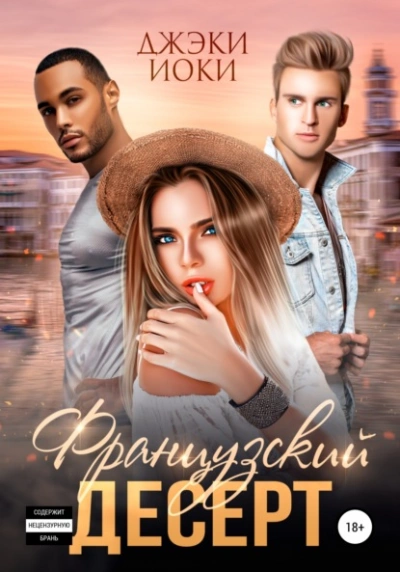 Французский десерт - Джэки Иоки - Слушать Любимую Книгу + Без Рекламы 📲 Slushat-Knigi.Com