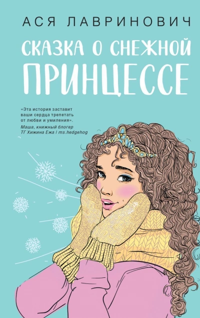 Сказка о снежной принцессе - Ася Лавринович - Слушать Любимую Книгу + Без Рекламы 📲 Slushat-Knigi.Com