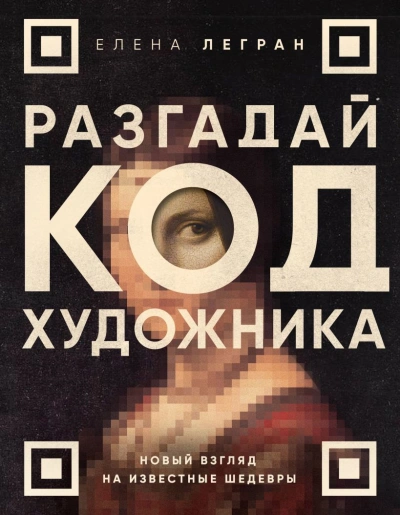 Разгадай код художника: новый взгляд на известные шедевры - Елена Легран - Слушать Любимую Книгу + Без Рекламы 📲 Slushat-Knigi.Com