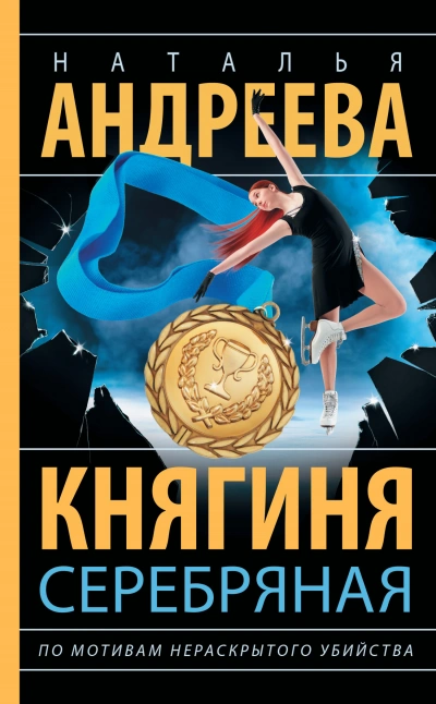 Княгиня Серебряная - Наталья Андреева - Слушать Любимую Книгу + Без Рекламы 📲 Slushat-Knigi.Com