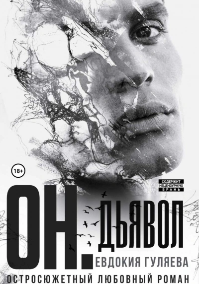ОН. Дьявол - Евдокия Гуляева - Слушать Любимую Книгу + Без Рекламы 📲 Slushat-Knigi.Com