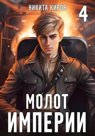 Молот империи. Часть 4 - Никита Киров - Слушать Любимую Книгу + Без Рекламы 📲 Slushat-Knigi.Com