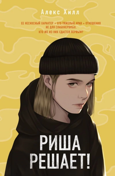 Риша решает! - Алекс Хилл - Слушать Любимую Книгу + Без Рекламы 📲 Slushat-Knigi.Com