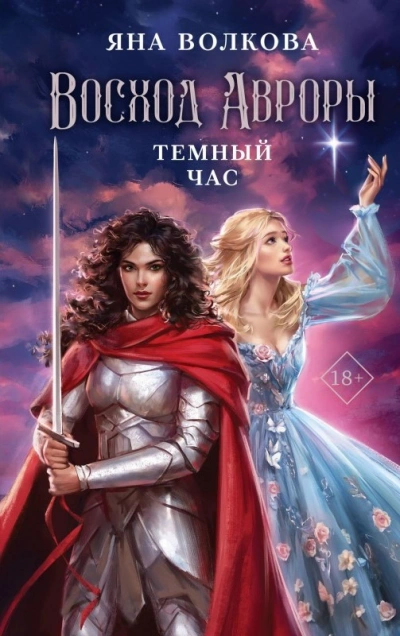Темный час - Яна Волкова - Слушать Любимую Книгу + Без Рекламы 📲 Slushat-Knigi.Com