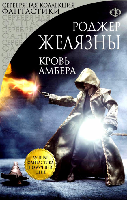 Кровь Амбера - Роджер Желязны - Слушать Любимую Книгу + Без Рекламы 📲 Slushat-Knigi.Com