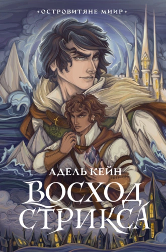 Восход Стрикса - Адель Кейн - Слушать Любимую Книгу + Без Рекламы 📲 Slushat-Knigi.Com