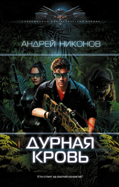 Дурная кровь - Андрей Никонов - Слушать Любимую Книгу + Без Рекламы 📲 Slushat-Knigi.Com