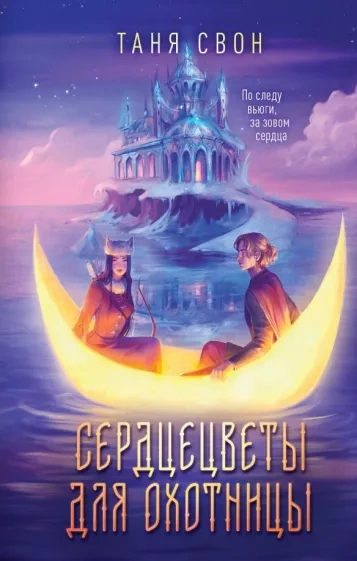 Сердцецветы для охотницы - Таня Свон - Слушать Любимую Книгу + Без Рекламы 📲 Slushat-Knigi.Com