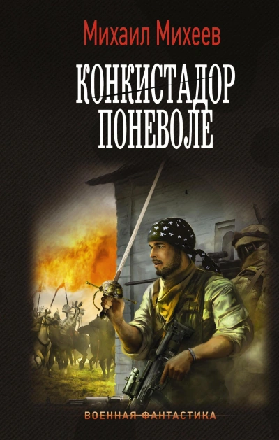 Конкистадор поневоле - Михаил Михеев - Слушать Любимую Книгу + Без Рекламы 📲 Slushat-Knigi.Com