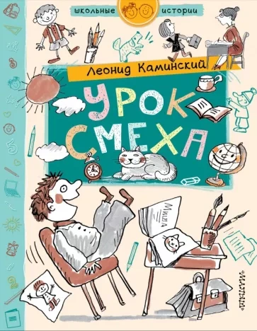 Урок смеха - Леонид Каминский - Слушать Любимую Книгу + Без Рекламы 📲 Slushat-Knigi.Com