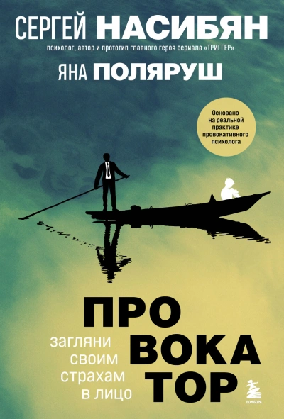 Провокатор. Загляни своим страхам в лицо - Яна Поляруш - Слушать Любимую Книгу + Без Рекламы 📲 Slushat-Knigi.Com
