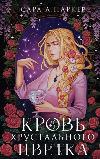 Кровь хрустального цветка - Сара А. Паркер - Слушать Любимую Книгу + Без Рекламы 📲 Slushat-Knigi.Com