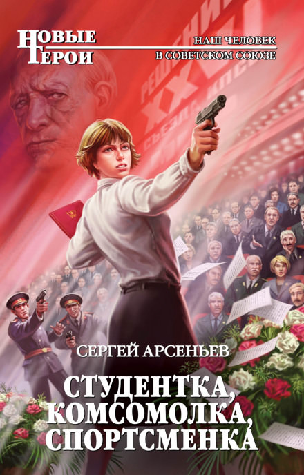 Студентка, комсомолка, спортсменка - Сергей Арсеньев - Слушать Любимую Книгу + Без Рекламы 📲 Slushat-Knigi.Com